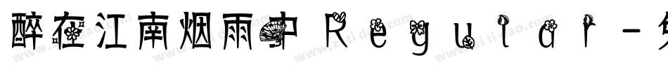 醉在江南烟雨中 Regular字体转换